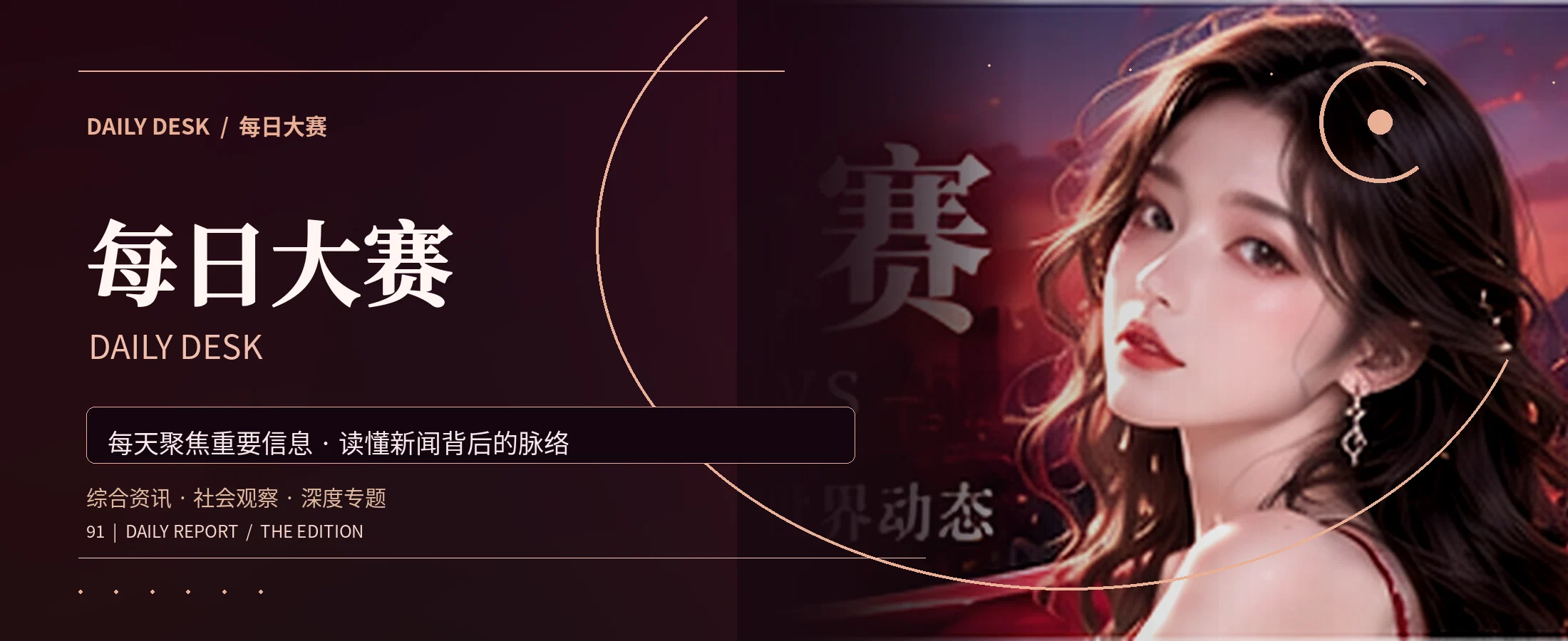 每日大赛综合资讯编辑室横幅
