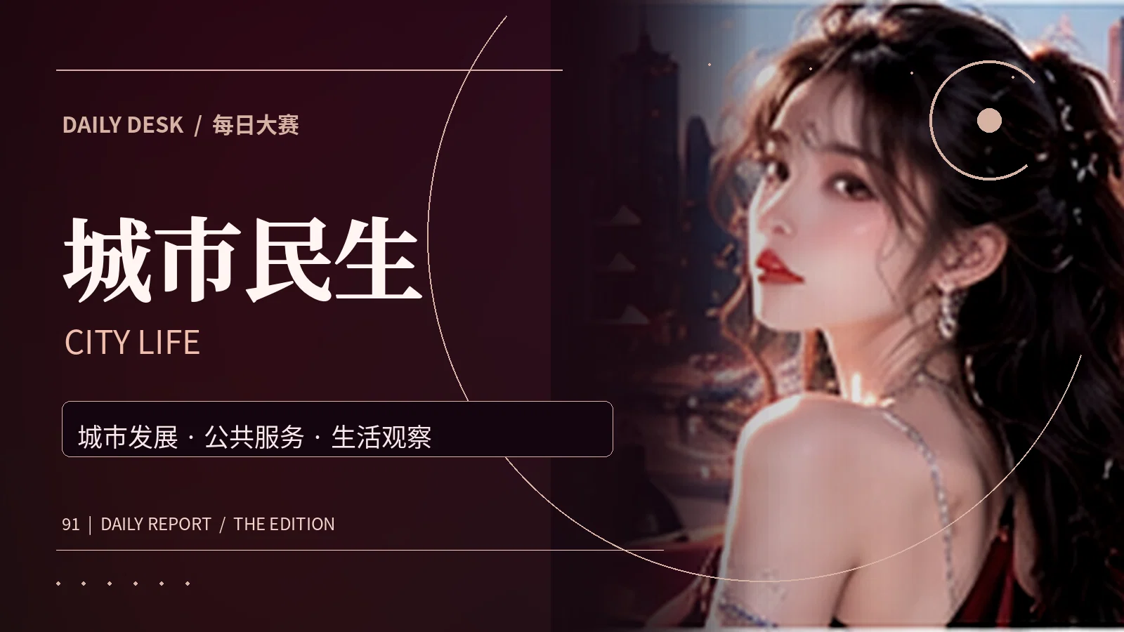 城市民生与国际观察专题配图
