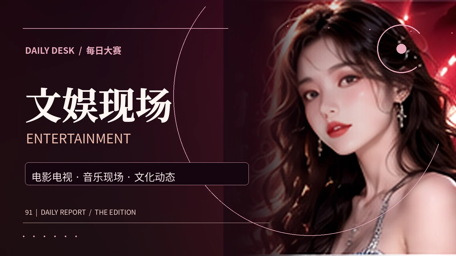文娱文化专题配图