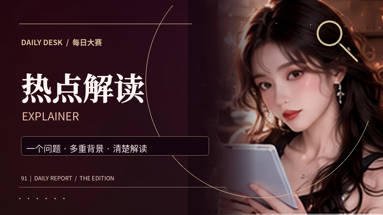 热点解读与图解资讯专题配图