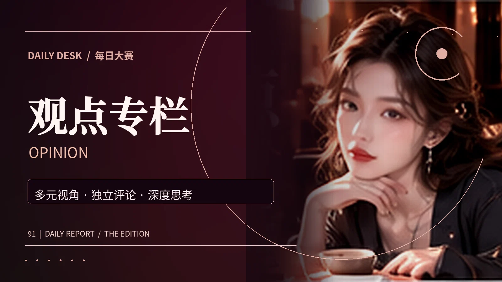 观点专栏与一周精选专题配图