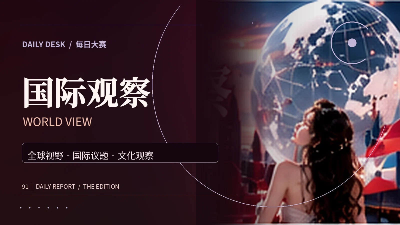 国际观察主题资讯